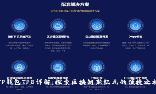 TP钱包TP8详解：探索区块链新纪元的便捷之旅