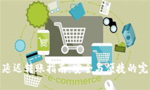 TP钱包延迟转账指南：安全与便捷的完美结合