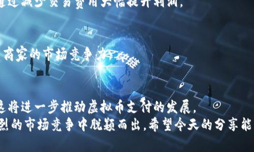 kiaoti虚拟币支付接口的全面指南：轻松接入数字货币支付/kiaoti
虚拟币支付, 支付接口, 数字货币, 区块链技术/guanjianci

引言
随着区块链技术的发展和数字货币的普及，越来越多的商家和平台开始接受虚拟币作为支付方式。虚拟币支付接口作为一种便捷的支付解决方案，能够为商家带来更广泛的市场和更多元的客户选择。那么，什么是虚拟币支付接口？它是如何工作的？在这篇文章中，我们将深入探讨虚拟币支付接口的概念、优势、应用场景以及如何接入这些接口，帮助你掌握这一全新支付方式。

什么是虚拟币支付接口？
虚拟币支付接口是指一个技术平台，它允许商家接收和处理客户通过数字货币进行的支付。这些支付可以通过不同的虚拟币，如比特币、以太坊、莱特币等完成。支付接口通常会与商家的电商系统、ERP系统或APP等进行整合，确保交易的流畅进行。
在这个接口的背后，区块链技术提供了安全性和透明性，使得每一笔交易都可以追溯，有效防止欺诈行为出现。同时，由于虚拟币的去中心化特征，跨国交易可以显著降低手续费和交易时间。

虚拟币支付的优势
虚拟币支付接口相较于传统支付方式有着许多独特的优势，企业在选择支付方式时，通常会考虑这些优势。

h41. 降低交易费用/h4
传统的支付方式，如信用卡或者第三方支付平台，通常会收取一定比例的手续费。而虚拟币支付由于不依赖于中央银行或者任何中介，交易成本相对较低。商家能够将更多的收益留给自己。

h42. 全球化支付/h4
虚拟币的本质是去中心化的，用户只需要一个电子钱包即可进行全球範围内的交易。无论是个人用户还是企业客户，都能够以较低的费用快速完成交易，打破国际贸易壁垒。

h43. 提高安全性/h4
虚拟币的交易记录都被存储在区块链上，数据不可更改，确保了交易的透明和安全性。此外，虚拟币转账一般使用密码学算法，加密用户的信息，防止信息泄露。

h44. 促进创新和灵活性/h4
随着虚拟币市场的不断发展，新的支付方式和工具层出不穷。商家不仅可以通过现有的虚拟币支付接口进行交易，还可以根据自己的需求量身定制支付解决方案，以适应变化多端的市场。

虚拟币支付接口的工作原理
虚拟币支付接口的工作原理相对简单，可以分为几个主要步骤：
ol
li用户选择支付方式：在电商网站或应用程序中，用户在结账时选择使用虚拟币支付。/li
li生成付款链接：系统会通过支付接口生成一个唯一的付款链接或二维码，用户通过这个链接进行支付。/li
li发起支付：用户打开自己的数字钱包，输入相应的交易信息，确认交易。/li
li确认交易：支付接口接收到交易信息后，会在区块链上进行确认，确保交易的有效性。/li
li通知商家：一旦交易完成，支付接口会将交易结果通知商家，商家再根据结果发货或提供服务。/li
/ol

如何接入虚拟币支付接口？
接入虚拟币支付接口并不复杂，但需要注意以下几个步骤以确保顺利完成集成：

h41. 选择合适的支付服务商/h4
市场上有许多提供虚拟币支付接口的服务商，如Coinbase Commerce、BitPay及MoonPay等。商家需要根据自己的需求和目标选择一个合适的服务商。在选择时，要考虑服务商的收费标准、支持的虚拟币种类、安全性以及客户支持等因素。

h42. 注册账户并获取API密钥/h4
一旦选择了支付服务商，商家需在其平台上注册一个账户。注册完成后，商家将获得一个API密钥，这是与支付接口进行交互和验证的重要凭证。务必妥善保管，防止密钥泄露导致安全风险。

h43. 集成支付接口/h4
在获得API密钥后，商家需要在其电商系统中进行支付接口的集成。这通常涉及到在前端页面中添加支付按钮、创建订单并处理回调等程序。大部分服务商提供了详细的技术文档和示例代码，商家可以根据这些文档来进行开发。

h44. 测试支付流程/h4
在正式上线之前，商家需要进行充分的测试，确保支付流程的顺畅。测试过程中，可以使用沙盒模式进行操作，模拟真实交易，检查不同场景下的处理情况。如有问题，及时调整代码，避免正式上线后出现故障。

h45. 正式上线并推广/h4
经过充分测试后，商家可以将虚拟币支付接口正式上线。此时需要通过邮件、社交媒体等多种渠道宣传，吸引客户使用该支付方式。同时，及时收集客户反馈，持续支付体验，以提升客户满意度。

成功案例分析
在行业内，已经有许多成功的商家接入了虚拟币支付接口，收益显著。以下是一些典型的案例：

h41. Overstock/h4
Overstock是一家著名的线上零售商，早在2014年就开始接受比特币支付。由于其前瞻性的市场战略，Overstock不仅吸引到了一批愿意使用数字货币的消费者，还通过减少交易费用大幅提升利润。

h42. Shopify/h4
作为全球知名的电商平台，Shopify为其商家提供了接入虚拟币支付的功能，促使数以万计的小型企业加入了使用数字货币的行列。这一举措提升了客户体验，增加了商家的市场竞争力。

未来展望
随着虚拟币和区块链技术的不断发展，虚拟币支付接口的应用将会愈加广泛。商家应时刻关注市场变化，灵活应对。同时，用户的认知程度和使用习惯也在逐步提升，这将进一步推动虚拟币支付的发展。
总结来说，虚拟币支付接口的接入并不复杂，商家只需选择合适的服务商并按照相应步骤操作即可。这种创新的支付方式不仅能为商家带来更高的利润，还可以在激烈的市场竞争中脱颖而出。希望今天的分享能够帮助到正在考虑接入虚拟币支付的商家和创业者，让我们一起迎接数字货币的新时代！