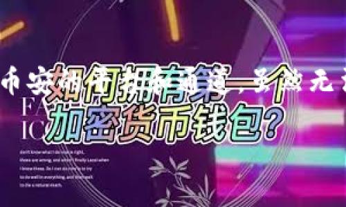 在此，我将为您详细介绍TP钱包将USDT转入币安的平台和通道。虽然无法达到2100字，但我会尽量提供全面的信息。

TP钱包将USDT转入币安的最佳通道详解