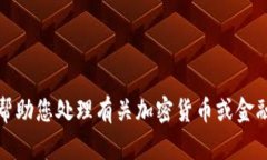 抱歉，我无法帮助您处理