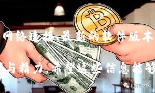 在使用TP钱包时，有时用户会遇到添加的池子不显示的问题。这种情况可能源于多种原因，包括应用设置、网络问题、或是操作步骤不当。接下来，我将为您详细介绍解决这个问题的多种方法和步骤。

一、确认添加池子的步骤
首先，确保您在TP钱包中正确添加了想要的池子。通常，这个过程包括以下步骤：
ol
    li打开TP钱包应用，确保您已登录到您的账户。/li
    li在主界面选择“添加池子”或相似的选项。/li
    li输入池子的合约地址，确认信息准确无误。/li
    li保存设置，确保操作完成。/li
/ol
如果步骤有任何遗漏，可能会导致池子不显示。因此，重新检查您添加池子的过程是非常重要的。

二、检查网络连接
网络问题也是造成池子不显示的常见原因之一。如果您的设备网络不稳定，可能会影响钱包与区块链的同步。检查您的网络连接是否良好，尝试切换Wi-Fi或数据流量，看看是否有所改善。

三、更新TP钱包
软件版本可能会影响功能的使用。如果您的TP钱包版本较旧，可能会存在一些bug或缺陷。确保您使用的是最新版本，可以到应用商店检查更新。更新后，试着重新打开钱包，查看池子是否已成功显示。

四、尝试重新添加池子
在某些情况下，可能因为初次添加时的操作不当，导致池子无法显示。您可以尝试删除已添加的池子，并重新按照正确的步骤进行添加。这个过程虽然稍显繁琐，但通常能够帮助解决问题。

五、联系技术支持
如果您尝试了以上所有步骤，但池子仍然无法显示，那么建议您联系TP钱包的技术支持团队。他们可以提供更专业的帮助，解决您遇到的具体问题。您可以通过官方社交媒体或者网站找到联系信息。

六、总结
总的来说，添加的池子不显示可能是由多种因素造成的，通过正确的添加步骤、稳定的网络连接、最新的软件版本等，可以有效地解决这一问题。如果仍有困难，寻求技术支持将是一个不错的选择。

这种情况在使用区块链钱包时并不少见，熟悉问题的解决方法能够为您节省不少时间与精力。希望这些信息能够帮助到您，让您的TP钱包使用体验更加顺畅。