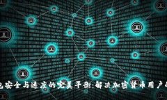 冷钱包安全与速度的完美