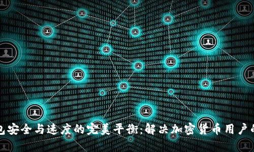 冷钱包安全与速度的完美平衡：解决加密货币用户的痛点