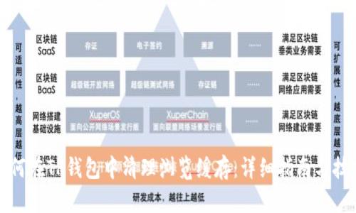 如何在TP钱包中清理浏览缓存：详细指南与技巧