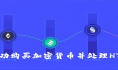 如何在TP钱包中成功购买加