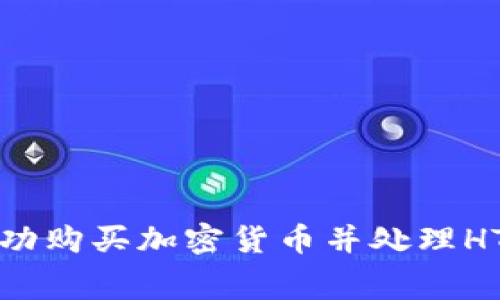 如何在TP钱包中成功购买加密货币并处理HT矿工费不足的问题