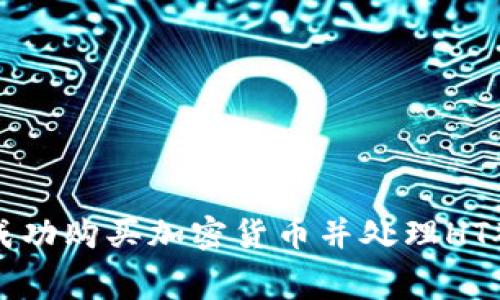 如何在TP钱包中成功购买加密货币并处理HT矿工费不足的问题