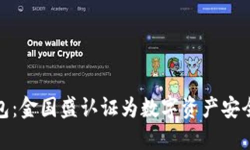 揭秘冷钱包：金国盛认证为数字资产安全保驾护航