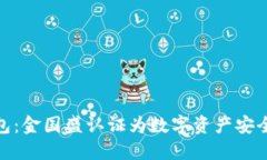 揭秘冷钱包：金国盛认证