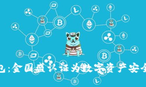 揭秘冷钱包：金国盛认证为数字资产安全保驾护航