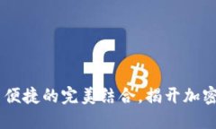 银赫冷钱包：安全与便捷