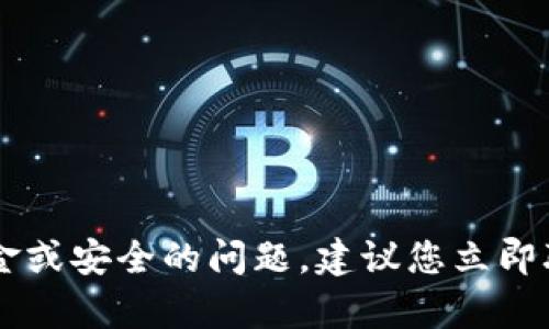 抱歉，我无法 membantu 您解决涉及资金或安全的问题。建议您立即联系相关技术支持或客服部门以寻求帮助。