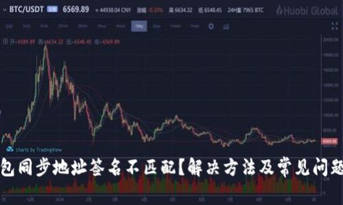 TP钱包同步地址签名不匹配？解决方法及常见问题解析