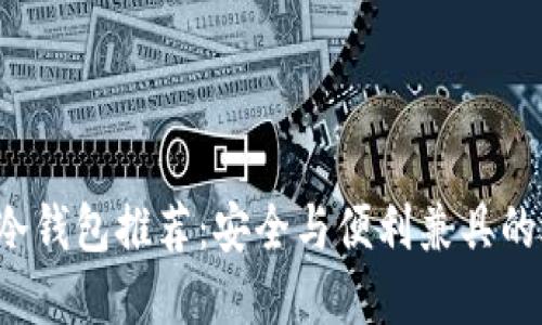 TRC冷钱包推荐：安全与便利兼具的选择