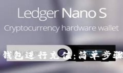 如何使用TP钱包进行充值：