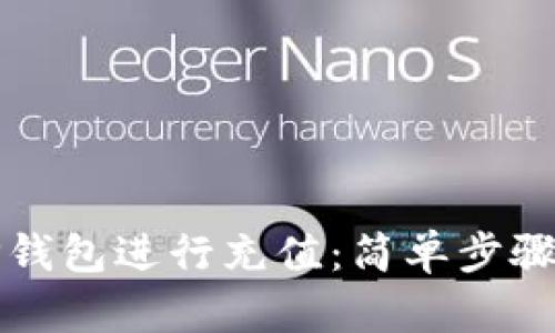 如何使用TP钱包进行充值：简单步骤与实用技巧