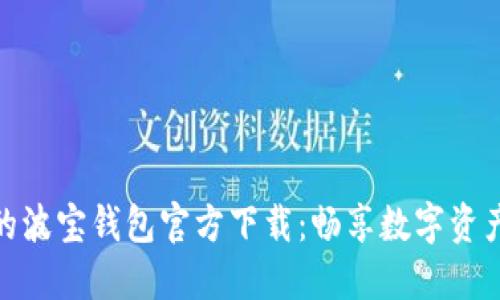 安全便利的波宝钱包官方下载：畅享数字资产的新时代