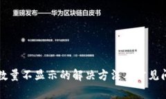 TP钱包数量不显示的解决方