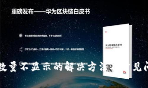 TP钱包数量不显示的解决方法及常见问题解析
