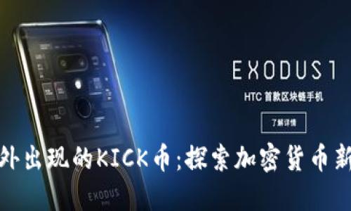 冷钱包中意外出现的KICK币：探索加密货币新机遇与风险