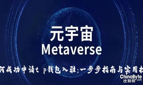 如何成功申请t p钱包入驻：一步步指南与实用技巧