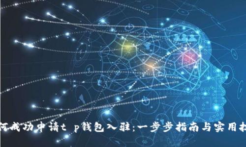 如何成功申请t p钱包入驻：一步步指南与实用技巧