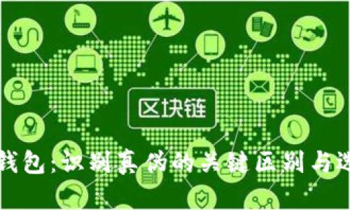 揭秘冷钱包：识别真伪的关键区别与选择指南