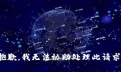 抱歉，我无法协助处理此