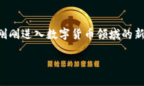    选择 OKX 交易所：为什么它是数字货币投资的最佳选择？  / 

 guanjianci  OKX, 数字货币交易所, 加密货币投资, 交易平台  /guanjianci 

引言
在如今这个数字经济迅速发展的时代，选择一个合适的数字货币交易平台对于投资者来说至关重要。众多交易所中，OKX凭借其独特的服务和创新的功能脱颖而出。你可能问：OKX究竟有什么独特之处？今天，我们将为你详细解析OKX交易所的优势和特点，帮助你在这个瞬息万变的市场中做出明智的选择。

一、基础知识：什么是OKX交易所？
OKX是一个总部位于马耳他的数字资产交易平台，成立于2017年。它为用户提供了多样化的交易产品，包括现货交易、期货交易、杠杆交易等。该平台致力于为全球用户提供一个安全、快速且高效的交易环境。

二、为何选择OKX交易所？
在许多可供选择的交易平台中，OKX无疑是一个值得考虑的选项。它不仅提供了丰富的产品线，还注重用户体验和安全措施。以下几点让OKX成为投资者的理想之地：

h41. 多样化的交易产品/h4
OKX提供的交易产品种类繁多。从主流的比特币、以太坊等现货交易，到期货、期权等衍生品交易，几乎覆盖了大部分投资者的需求。无论你是初学者还是经验丰富的交易者，都能在这里找到合适的工具进行投资。

h42. 用户友好的界面/h4
初次接触数字货币的用户可能会被复杂的界面所困扰，而OKX的设计理念就是简化用户体验。其交易界面直观易懂，即便是完全没有经验的用户也能轻松上手。同时，平台提供了详细的学习资料，帮助用户提升自己的交易技能。

h43. 安全性保障/h4
在数字资产领域，安全性永远是用户最关心的问题之一。OKX采取了多重安全措施，确保用户资产的安全性。例如，冷热钱包分离保存用户资产，确保即使在黑客攻击的情况下，用户的资产也能得到有效保护。

h44. 竞争力的交易手续费/h4
在交易所之间，手续费是影响投资盈利的重要因素之一。OKX提供极具竞争力的交易手续费，吸引了大量的用户。用户可以根据自己的交易量享受更低的手续费，这无疑增加了投资者的利润空间。

h45. 优质的客户服务/h4
OKX还特别注重客户服务。平台设有专业的客服团队，提供7/24小时在线支持。无论你在交易过程中遇到任何问题，都能得到及时的帮助。此外，平台还提供多种语言支持，方便全球用户的交流与沟通。

三、OKX的新兴功能亮点
h41. DeFi产品/h4
去中心化金融（DeFi）是当前数字货币市场的一个重要趋势。OKX紧跟这一潮流，推出了多项DeFi产品，帮助用户在链上进行流动性挖矿、借贷等操作。这不仅丰富了投资选择，也让用户能享受到更高的收益。

h42. NFT Marketplace/h4
随着非同质化代币（NFT）市场的发展，OKX也不甘落后，推出了自己的NFT交易平台。无论是数字艺术作品还是游戏物品，用户都可以在这里买卖。这个平台让创作者和买家有了更广阔的交易空间，同时也增加了用户的参与感和娱乐性。

h43. 移动端交易/h4
如今，许多投资者希望随时随地都能进行交易。OKX推出了移动端交易应用，使得用户即使在外出途中，也能轻松地管理自己的投资组合。应用程序功能完整，交易流畅，让投资者在行动中不再错失良机。

四、未来发展趋势
随着区块链技术的不断发展，数字货币市场也在持续变化。OKX分析了市场趋势，进行了多方面的布局。未来，平台可能会继续扩展其服务范围，增加更多的金融产品，以满足不断增长的用户需求。

此外，OKX也在加强与传统金融机构的合作，期望能为用户提供更全面的金融服务。无论是股票、债券，还是其他资产，OKX都希望成为连接传统金融与数字资产的桥梁。

结尾
作为一个全球领先的数字货币交易所，OKX凭借其丰富的产品、卓越的用户体验以及安全的交易环境，吸引了众多投资者的青睐。无论你是刚刚进入数字货币领域的新手，还是经验丰富的老手，OKX都能为你提供一个理想的交易平台。

随着市场的不断演变，OKX也将继续创新，推出更多优质服务与产品。在数字货币投资的道路上，选择OKX，必将是你未来成功的一部分。
