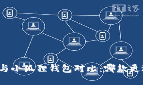 TP钱包与小狐狸钱包对比：哪款更适合你？