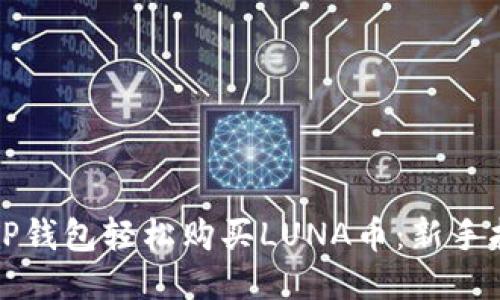 如何通过TP钱包轻松购买LUNA币：新手指南与技巧