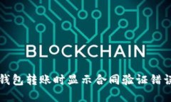 如何解决TP钱包转账时显示