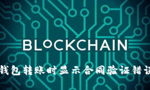 如何解决TP钱包转账时显示合同验证错误的完美指南