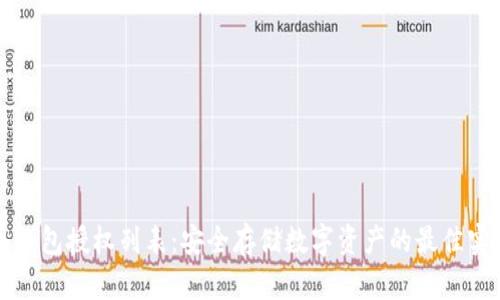 冷钱包授权列表：安全存储数字资产的最佳实践