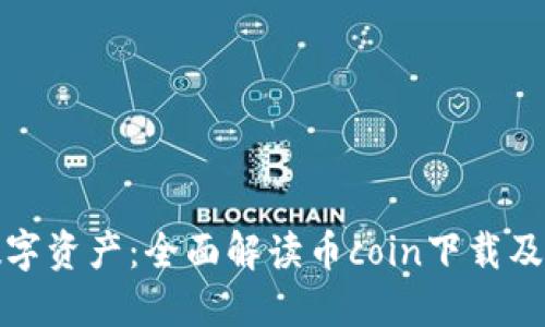 轻松获取数字资产：全面解读币coin下载及其独特优势