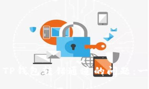 如何解决TP钱包转错通道的问题：一步步指南