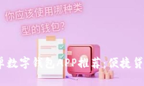 2023年最佳安卓数字钱包APP推荐：便捷贷款平台一网打尽