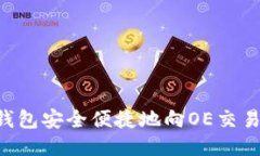 如何通过TP钱包安全便捷地