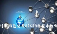 如何通过TP钱包使用ERC20链