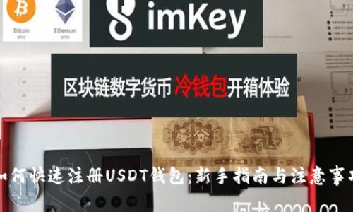 如何快速注册USDT钱包：新手指南与注意事项