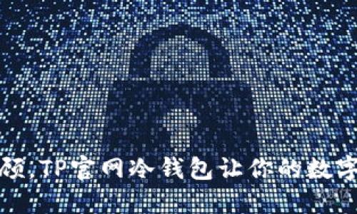 安全与便捷兼顾，TP官网冷钱包让你的数字资产无忧管理