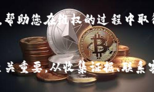   TP钱包被盗如何维权：保护您的数字资产 / 

 guanjianci TP钱包，数字资产，网络安全，维权 /guanjianci 

引言
在数字资产迅速发展的今天，TP钱包作为一种便捷的数字资产存储工具，受到了越来越多用户的青睐。它不仅提供了简单的数字货币交易功能，同时也为用户提供了安全存储的重要平台。然而，不幸的是，随着网络犯罪的猖獗，越来越多的用户面临着钱包被盗的风险。一旦您的TP钱包被盗，您需要迅速、有效地采取措施以维护自己的合法权益。

了解TP钱包的安全性
首先，理解TP钱包的安全性至关重要。TP钱包采用了密码保护、私钥管理、区块链技术等多重安全措施。这些措施旨在防止未经授权的访问和交易。然而，用户的安全意识和操作习惯同样重要。只有了解潜在的风险，才能更好地保护自己的数字资产。

钱包被盗的常见原因
钱包被盗的原因有很多。首先，许多用户在使用TP钱包时，未能设置强密码，或将密码与其他账号共享。其次，钓鱼网站和恶意软件也成为了盗取用户信息的重要手段。许多用户在不知情的情况下，点击了带有恶意代码的链接，从而泄露了自己的私钥。此外，公共Wi-Fi网络的安全性不足，也是导致钱包被盗的重要因素。这些风险时刻存在，用户需保持警惕。

发现钱包被盗后的第一步
当您发现TP钱包被盗时，首先应保持冷静，迅速采取措施来防止损失进一步扩大。立即更改您的钱包密码，并撤销所有未完成的交易。如果可能，您应立即将剩余的数字资产转移到一个更安全的新钱包。为此，确保新钱包是安全且可靠的，并确保您在创建新钱包时采取足够的安全措施。

收集证据
维权的第一步是收集证据。在发现钱包被盗后，您需要保存与被盗事件相关的所有信息。这包括钱包地址、交易记录、转账时间和金额等。截图及交易详细日志都应被妥善保存。这些证据在您后续的维权过程中将起到重要作用。

联系TP钱包客服
如果您确定TP钱包被盗，应尽快联系TP钱包的客服团队。通过官方渠道，您可以向他们报告事件，并请求协助。提供您收集到的证据，将加快处理速度。客服团队通常会根据公司的政策，进行进一步的调查，帮助您寻求解决方案。

报警并报案
钱包被盗是一个严重的犯罪行为，因此您应该及时向警方报案。报警时，务必提供所有的证据，包括您与客服的沟通记录。这将帮助警方更快地介入，并对涉嫌犯罪的人展开调查。同时也要了解您所在地区对于加密资产相关犯罪的法律规定，以便在维权过程中保护自己的合法权益。

寻求法律援助
在某些情况下，您可能需要寻求专业的法律援助。若违反了法律，您可以通过法律途径追索赔偿。专业的律师对数字货币和网络安全领域有深入的研究，他们可以为您提供有效的建议。在选择律师时，应选择具备相关经验的专业人士，以确保能够从中获得有益的支持。

提高自身的安全意识
在经历了钱包被盗的事件后，提高个人的安全意识是至关重要的。您可以通过以下几种方式来增强自己的安全性：首先，定期更换密码并使用强密码。避免在多个平台使用相同的密码。其次，定期更新钱包软件，确保使用最新版本，享有更好的安全保护。此外，增强对网络环境的辨识度，不随便链接不明的公共Wi-Fi，自觉提高自己的网络安全意识。

借助社区力量
在维权的同时，可以寻求社区的支持。加入TP钱包或相关数字货币的用户社区，分享被盗经历，获取他人的建议和帮助。也许有类似经历的用户能够给予您更多的启发和帮助，帮助您在维权的过程中取得更好的结果。

总结
TP钱包作为一种新兴的数字资产存储工具，为我们提供了极大的便利。然而，伴随而来的安全隐患也不容忽视。当您的TP钱包不幸被盗时，保持冷静、迅速而有效地采取措施至关重要。从收集证据、联系客服、报警到寻求法律援助，每一步都不容忽视。同时，通过提升自身的安全意识，您可以更好地保护自己的资产不受侵害。希望每一位用户都能在数字资产的世界中平安无忧。