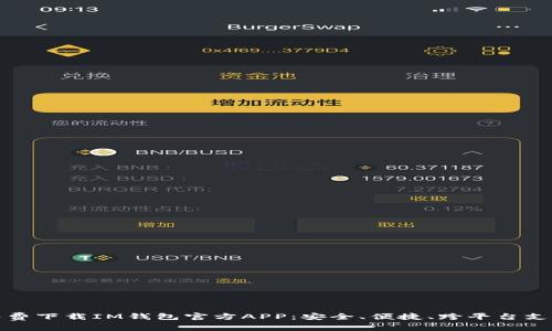 免费下载IM钱包官方APP：安全、便捷、跨平台支持