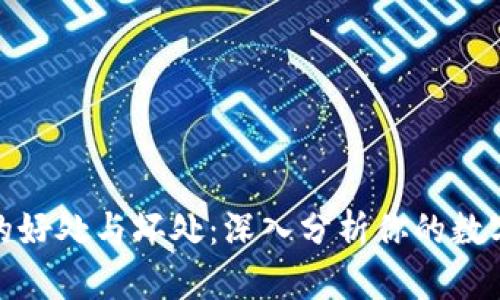 放TP钱包的好处与坏处：深入分析你的数字资产选择