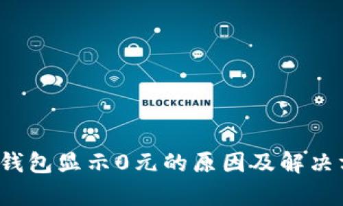 t p钱包显示0元的原因及解决方法