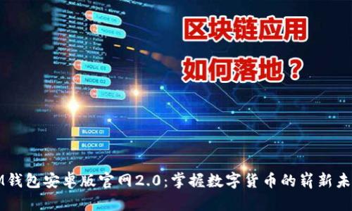 IM钱包安卓版官网2.0：掌握数字货币的崭新未来