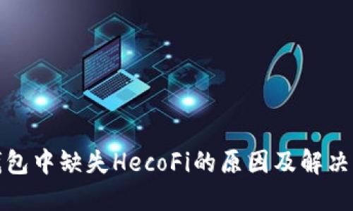 TP钱包中缺失HecoFi的原因及解决方案