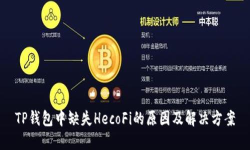 TP钱包中缺失HecoFi的原因及解决方案