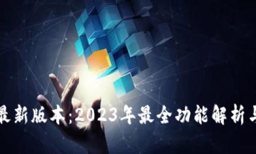 小狐钱包最新版本：2023年最全功能解析与实用指南